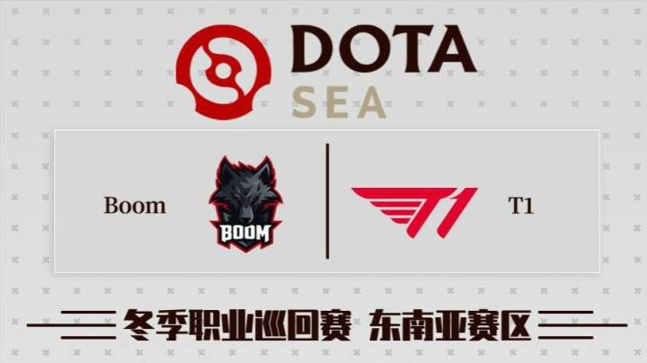 DPC东南亚区 Boom vs T1 BO3 第一场 2.4