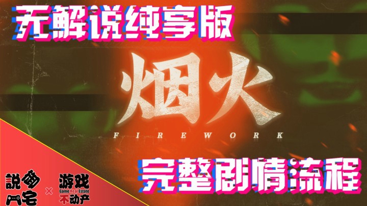 扭曲的爱！国产恐怖游戏《烟火》完整剧情体验流程第六章：星河