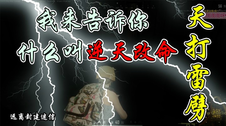 抡啥大锤，我来告诉你什么叫逆天改命天打雷劈