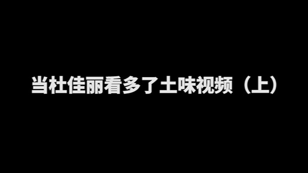 当杜佳丽看多了土味视频上
