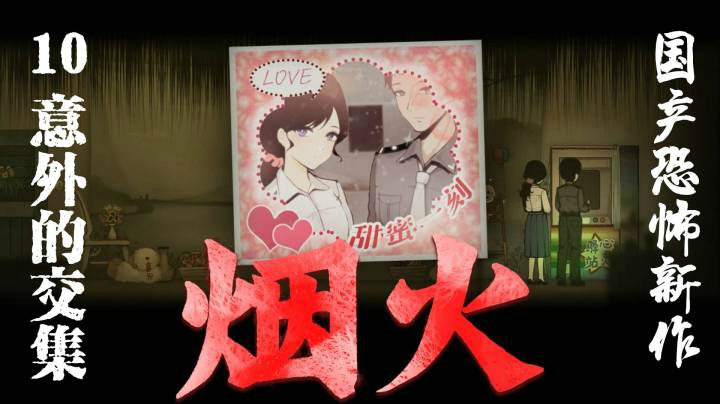 国恐新作《烟火》10-意外的交集
