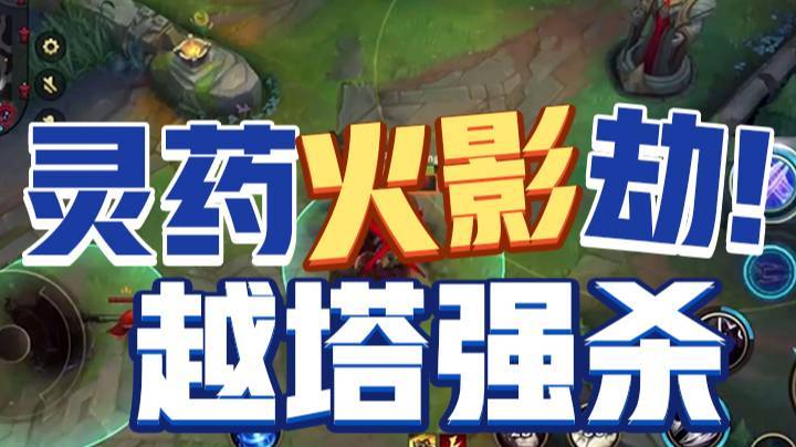 【LOL手游】灵药劫对线发条，各种越塔强杀