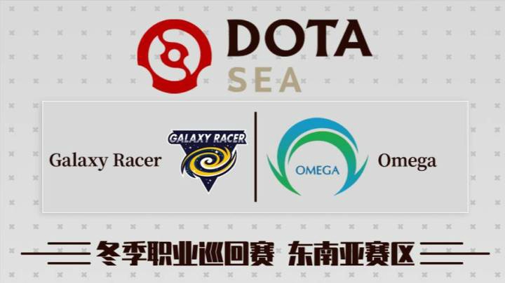 DPC东南亚区 Omega vs Galaxy Racer BO3 第三场 2.4