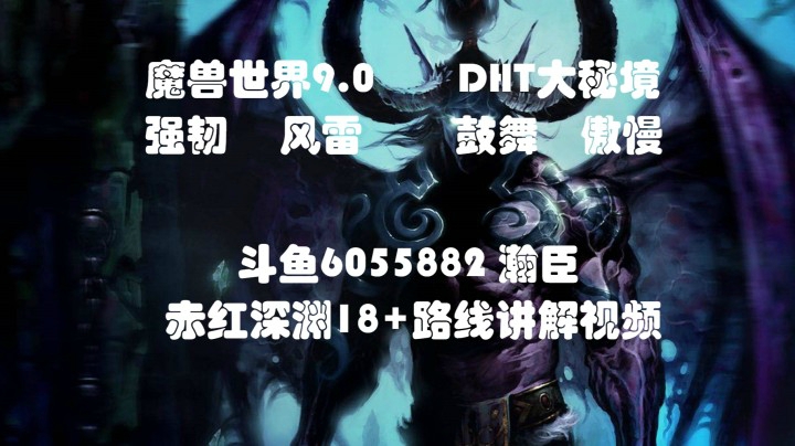 魔兽世界9.0 DHT大秘境 赤红深渊18+（风雷 鼓舞）