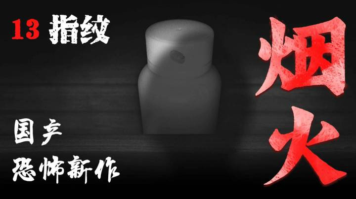 国恐新作《烟火》13-指纹