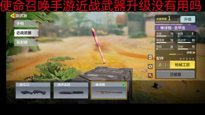 CODM使命召唤手游近战武器升级没有用吗