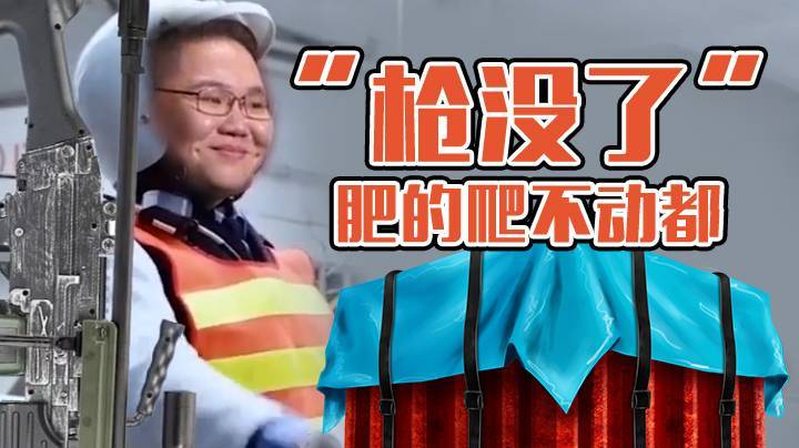 空投只能是我PDD的，队友也不行！