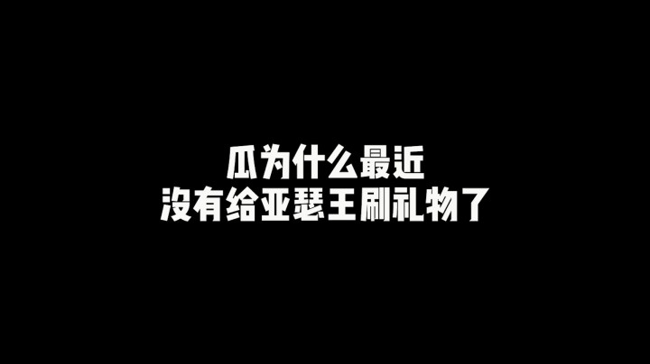 南瓜为什么最近没给亚瑟王刷礼物了呀？