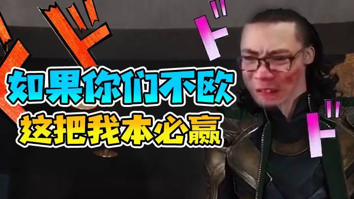 意外总是快我一步！如果你们不欧，这把我必赢