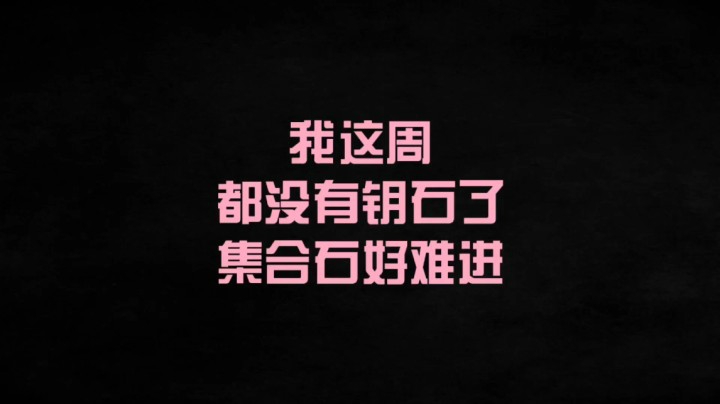 【小草莓】我这周是个没钥石的法师QAQ,大家千万别学我