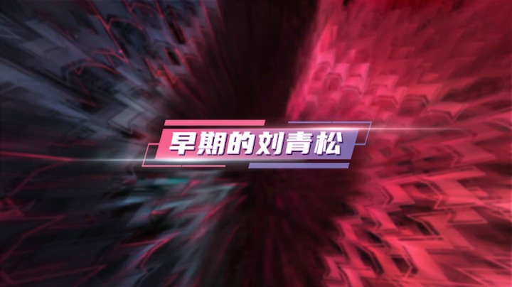 选手靠谱时刻：刘青松的变化之路