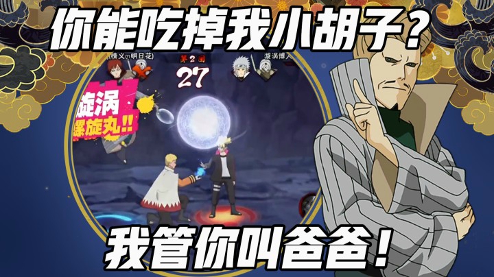 你博人能打赢我小胡子 我叫你一声爹！