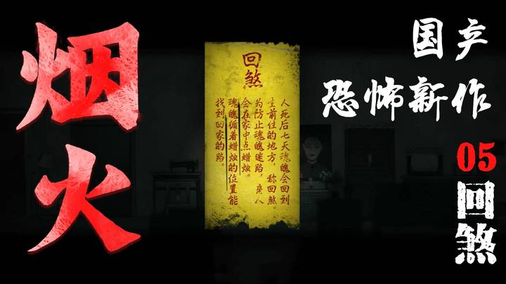 国恐新作《烟火》05-回煞
