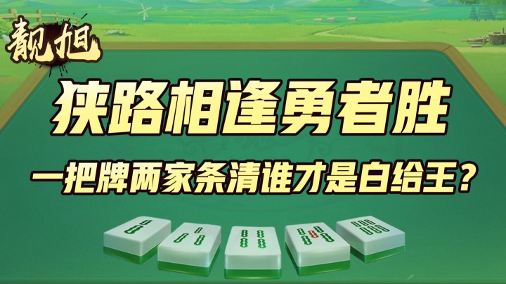 【靓旭】狭路相逢勇者胜，一把牌两家条清谁才是白给王？