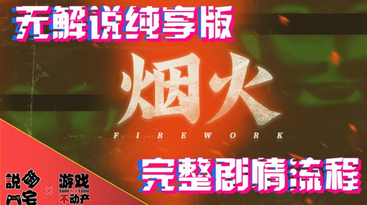 扭曲的爱！国产恐怖游戏《烟火》完整剧情体验流程第五章：飞鸟