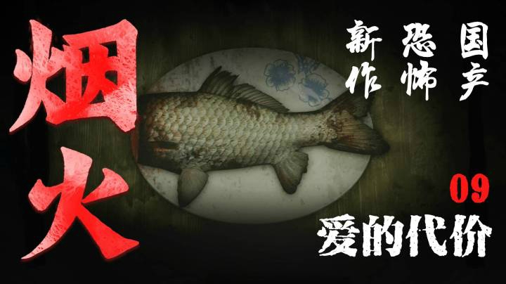 国恐新作《烟火》09-爱的代价
