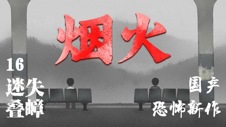 国恐新作《烟火》16-迷失叠嶂
