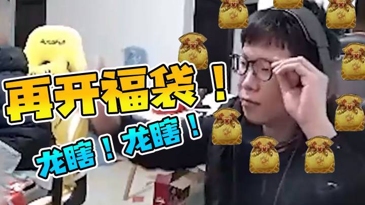 【余小C】再开福袋！有开出龙瞎的吗？说出来让我替你开心一下