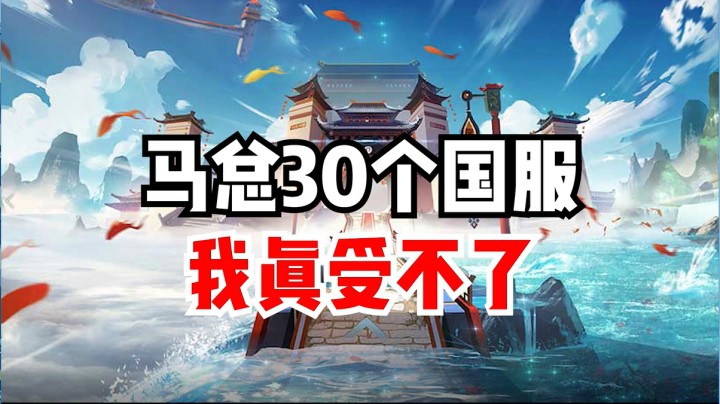 马总30个国服，我真受不了