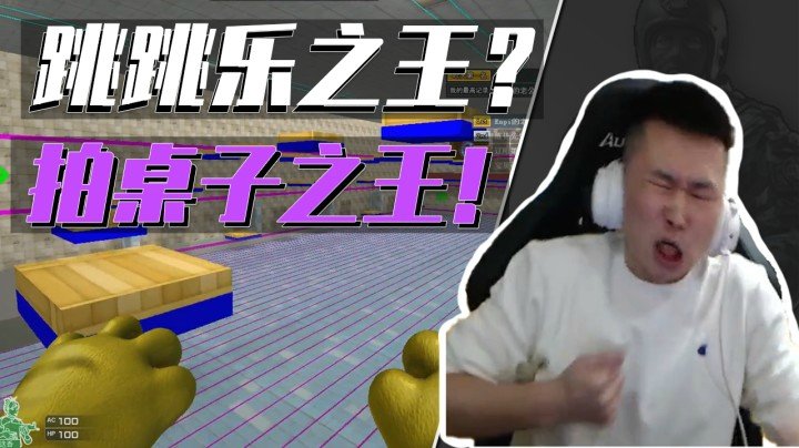 穿越火线：跳跳乐之王还是拍桌子之王？这是个问题...