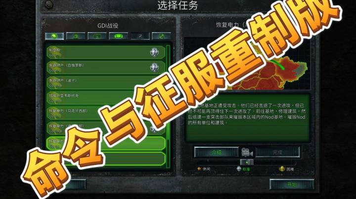 命令与征服重制版之手残党35