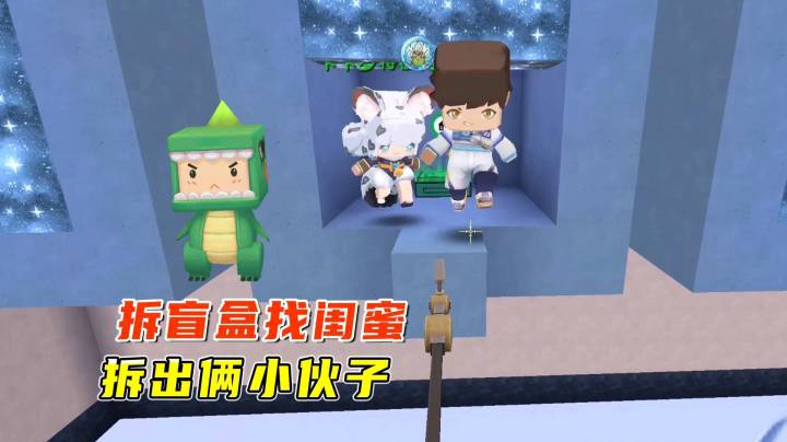 迷你世界：小墨拆盲盒找闺蜜，拆出来俩小伙子偷我宝贝