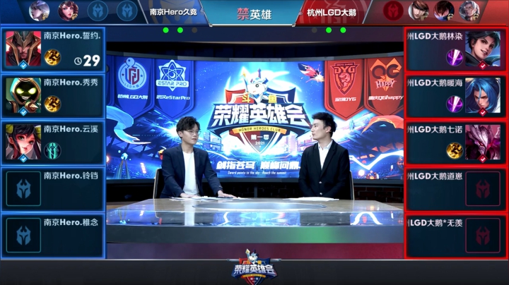 【荣耀英雄会】南京Hero久竞 vs 杭州LGD大鹅 第5局-02.05