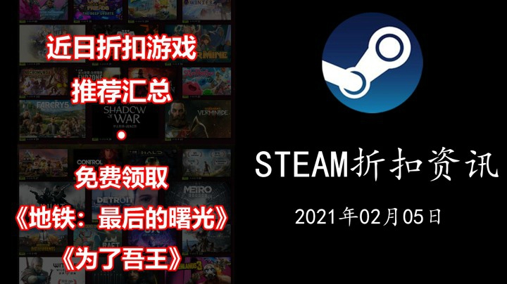 【STEAM折扣资讯】免费领取《地铁：最后的曙光》、《为了吾王》（21.02.05期）