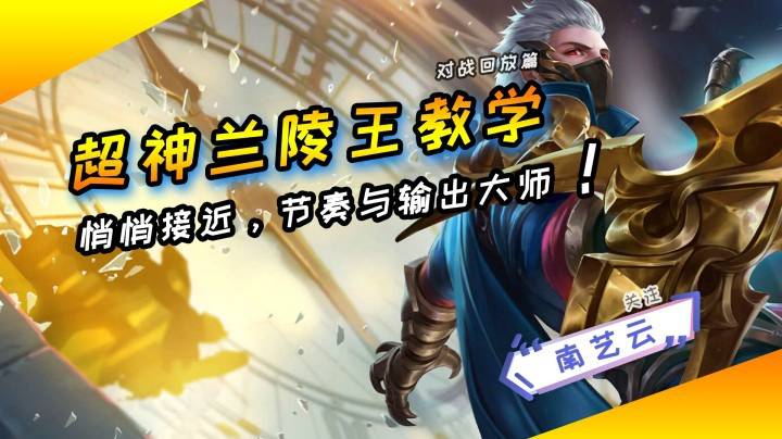 【超神兰陵王教学】节奏与输出大师！