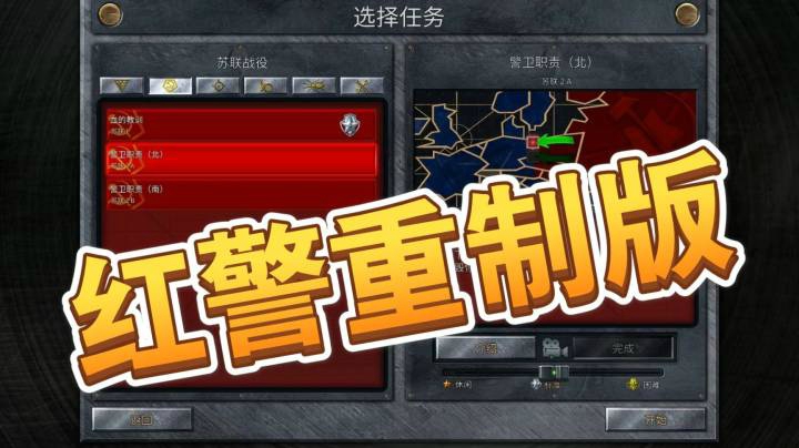 红警重制版之手残党34（下）