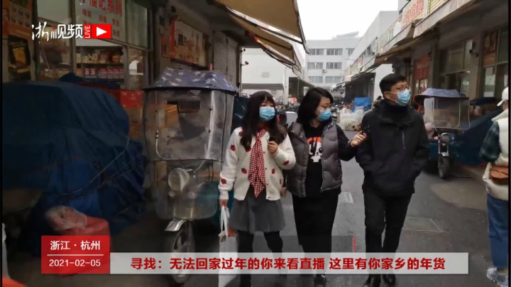 【2021-02-05 14点场】浙江日报直播室：寻找：无法回家过年的你来看直播