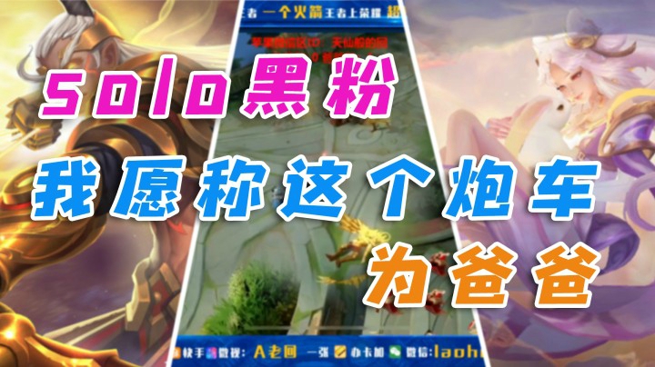Solo炮车立功，我愿称这个炮车为爹