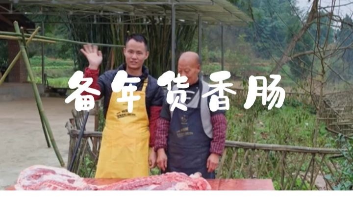 快过年了，厨师长和同事们一起穿香肠备年货，其乐融融好不热闹