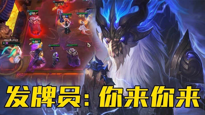 【山东棋王弈哥】云顶之弈S4.5：发牌员：你来你来