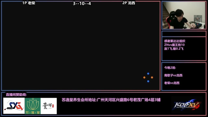 【2021-02-02 20点场】广州ZN：拳皇14，果达达赞助ZN对战复读机。
