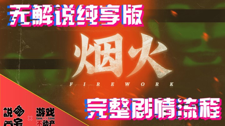 扭曲的爱！国产恐怖游戏《烟火》完整剧情体验流程第一章：铃