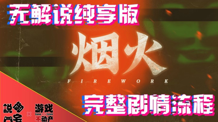 扭曲的爱！国产恐怖游戏《烟火》完整剧情体验流程第二至四章：叠障