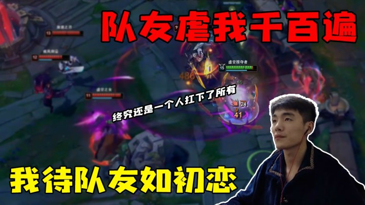队友虐我千百遍 我待队友如初恋