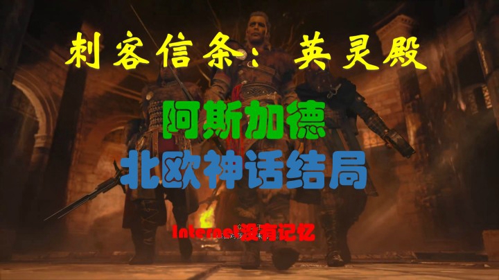 刺客信条 英灵殿 多结局之神话结局 阿斯加德-至高神的命运