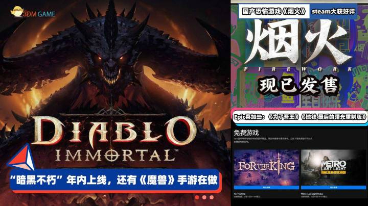 3DM速报：暗黑不朽年内上线，国产恐怖游戏《烟火》大获好评