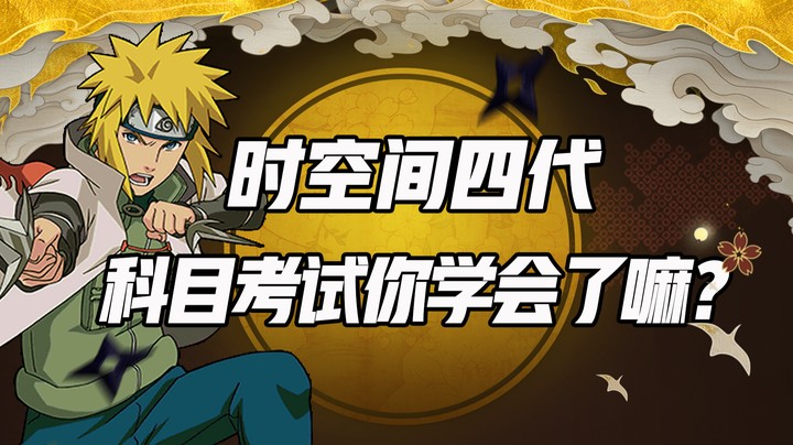 时空间四代 科目考试你学会了嘛？