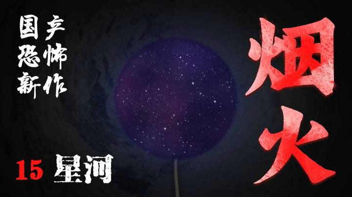 国恐新作《烟火》15-星河