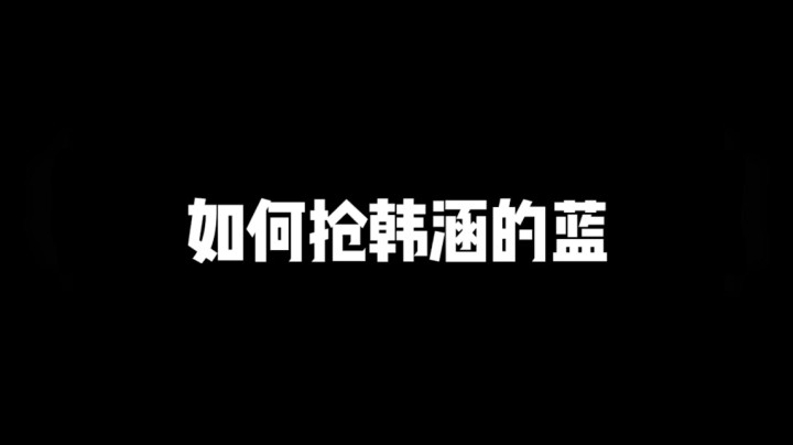 台上一分钟 台下十年功