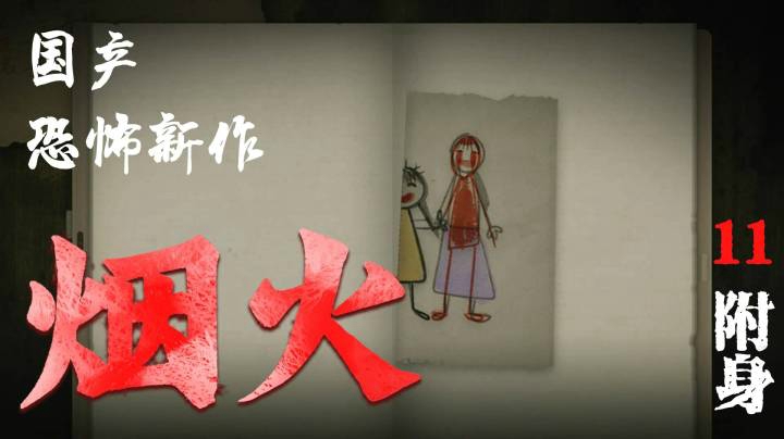 国恐新作《烟火》11-附身