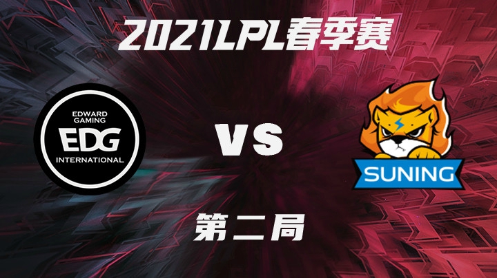 2021LPL春季赛-常规赛-EDGvsSN-0205-2