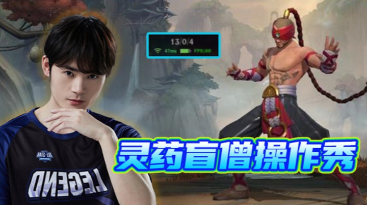 灵药盲僧操作秀