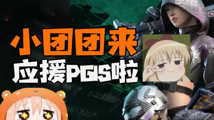 【一条小团团OvO】小团团应援绝地求生PGI.S全球邀请赛