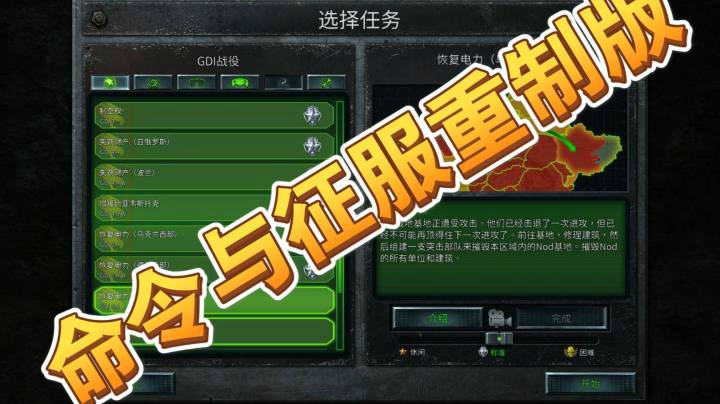 命令与征服重制版之手残党34