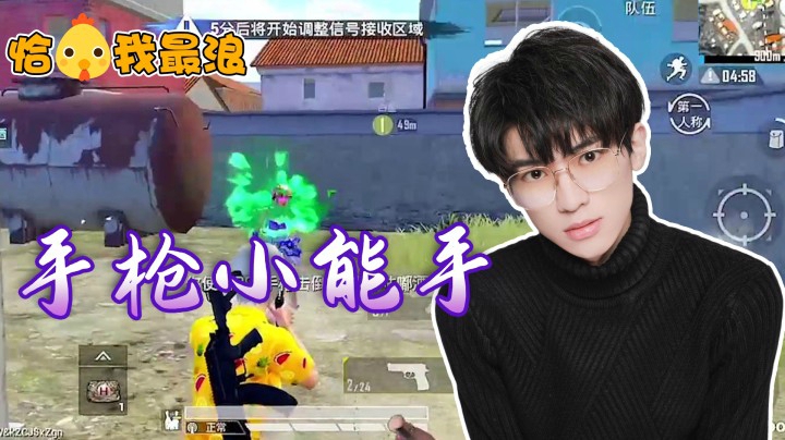 【恰鸡我最浪】西瓜手枪绝技反杀敌人！这都是每天晚上辛苦练习的成果呀