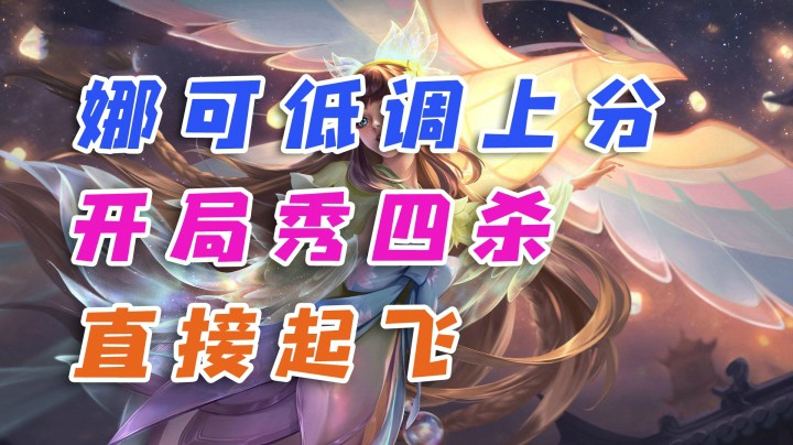 娜可低调上分，开局秀四杀，竟被队友认出？